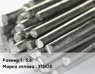 Фехраль 5.6 Марка: Х15Ю5